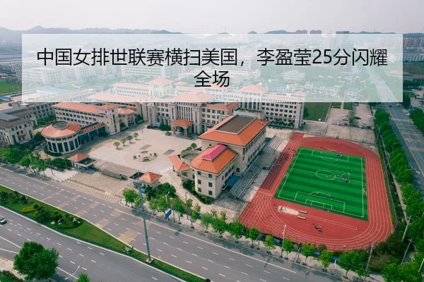 中国女排世联赛横扫美国，李盈莹25分闪耀全场