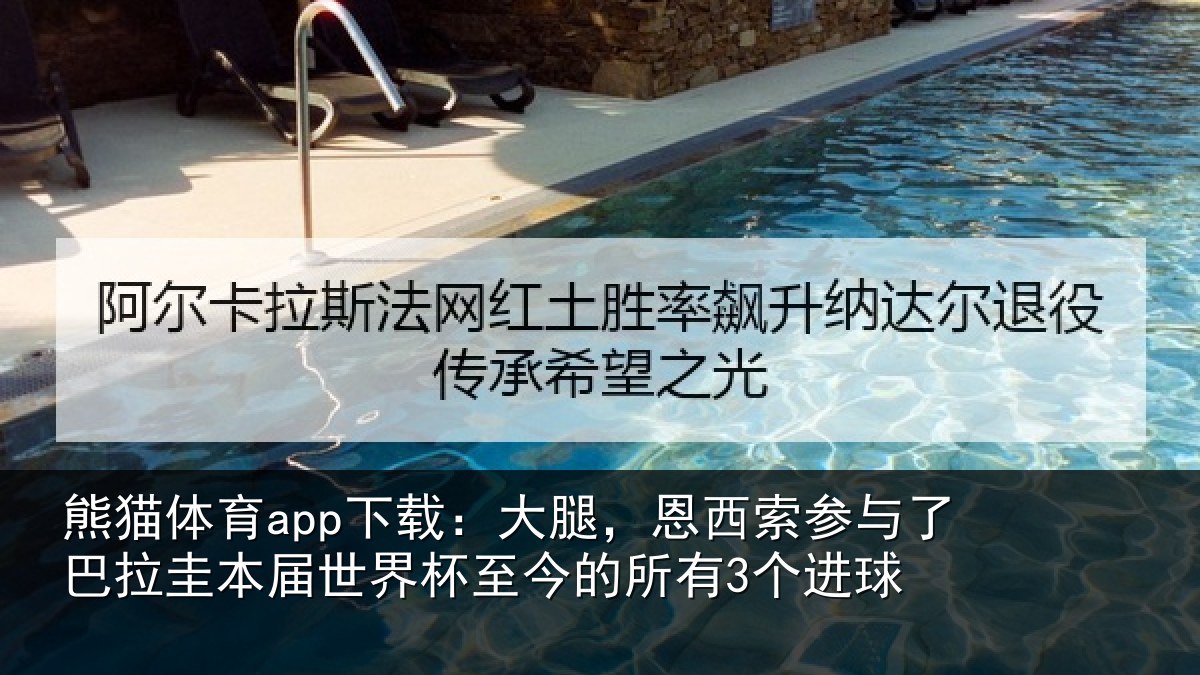 熊猫体育app下载：大腿，恩西索参与相关情况杯至今的所有3个进球