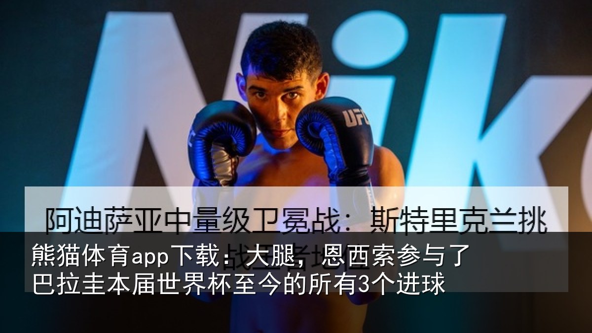 熊猫体育app下载：大腿，恩西索参与相关情况所有3个进球