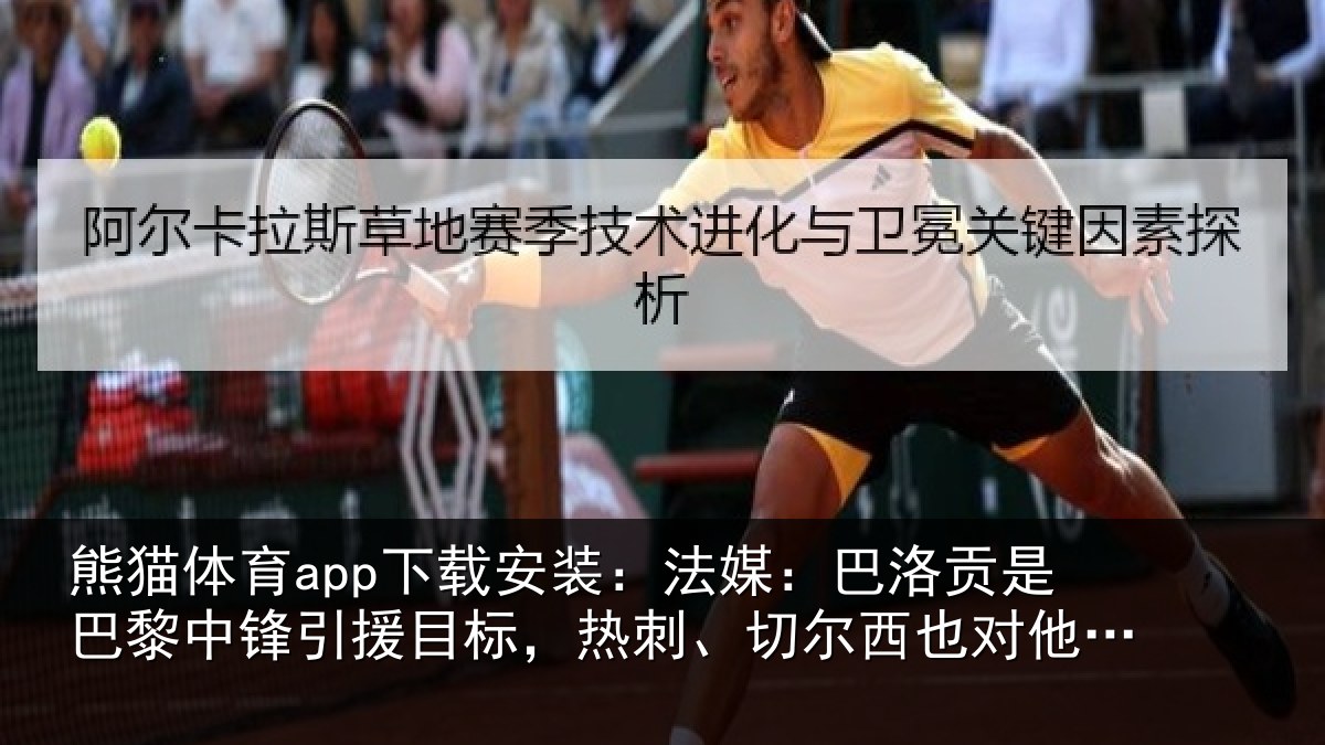 熊猫体育app下载安装：法媒：巴洛相关情况目标相关情况感兴趣