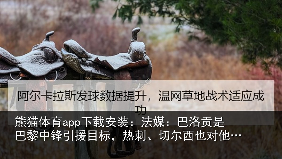 熊猫体育app下载安装：法媒：巴洛相关情况目标相关情况感兴趣