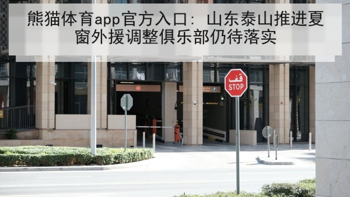熊猫体育app官方入口: 山东泰山推进夏窗外援调整俱乐部仍待落实 熊猫体育app官方入口: 山东泰山推进夏窗外援调整俱乐部仍待落实
