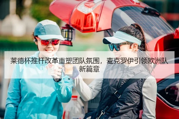 lai-de-bei-tui-gan-gai-ge-zhong-su-tuan-dui-fen-wei-mai-ke-luo-yi-yin-ling-ou-zhou-dui-xin-pian-zhang-2-509.jpg