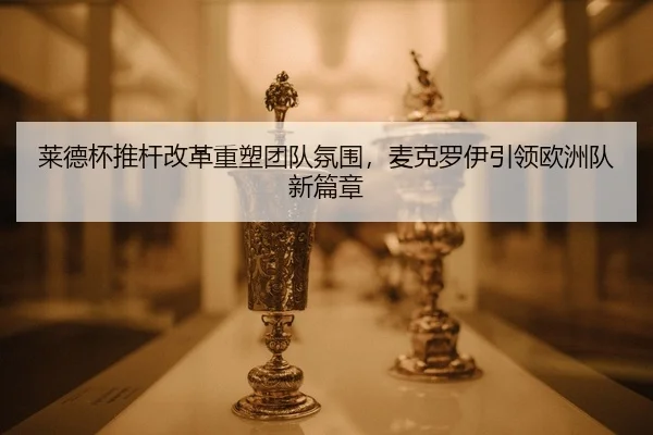 lai-de-bei-tui-gan-gai-ge-zhong-su-tuan-dui-fen-wei-mai-ke-luo-yi-yin-ling-ou-zhou-dui-xin-pian-zhang-3-263.jpg