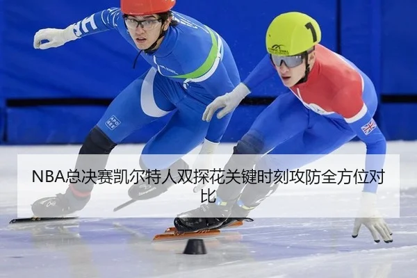 zong-jue-sai-kai-er-te-ren-shuang-tan-hua-guan-jian-shi-ke-gong-fang-quan-fang-wei-dui-bi-3-814.jpg