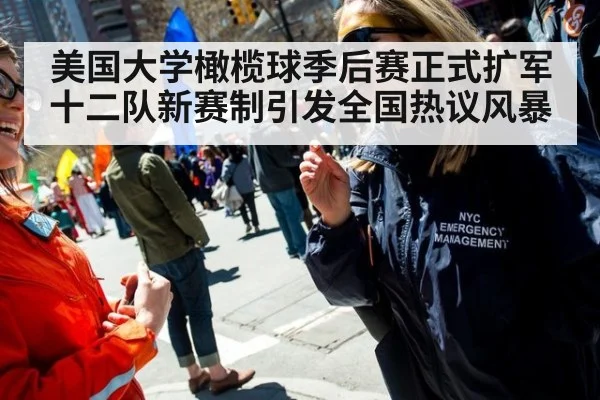 美国大学橄榄球季后赛正式扩军十二队新赛制引发全国热议风暴