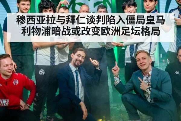 穆西亚拉与拜仁谈判陷入僵局皇马利物浦暗战或改变欧洲足坛格局