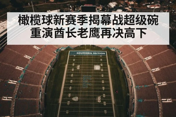 橄榄球新赛季揭幕战超级碗重演酋长老鹰再决高下
