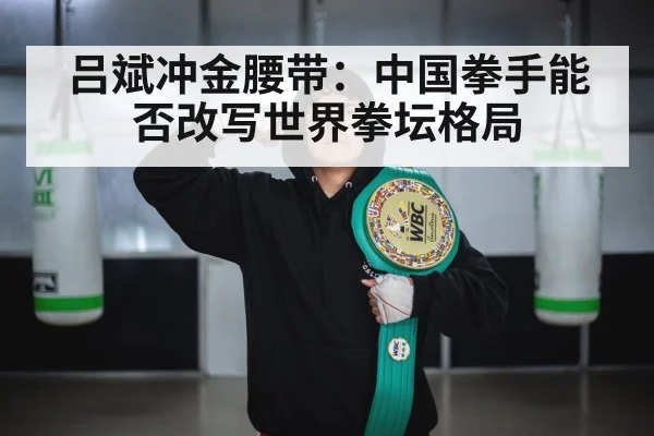 吕斌冲金腰带:中国拳手能否改写世界拳坛格局